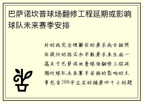 巴萨诺坎普球场翻修工程延期或影响球队未来赛季安排