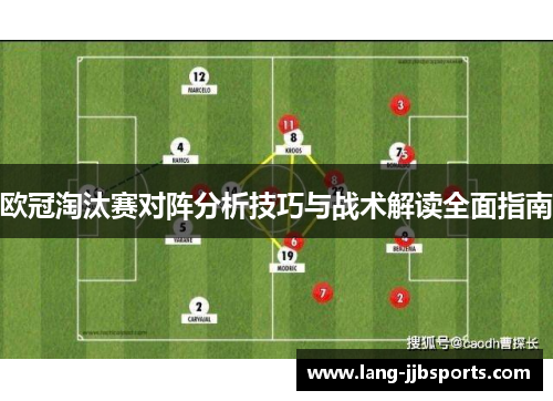欧冠淘汰赛对阵分析技巧与战术解读全面指南