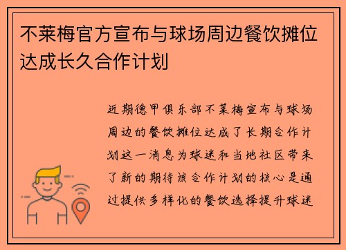不莱梅官方宣布与球场周边餐饮摊位达成长久合作计划