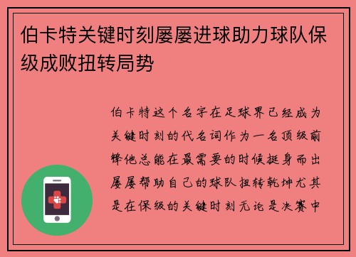 伯卡特关键时刻屡屡进球助力球队保级成败扭转局势