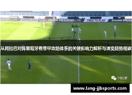 从阿拉巴对阵葡萄牙看意甲攻防体系的关键影响力解析与演变趋势观察