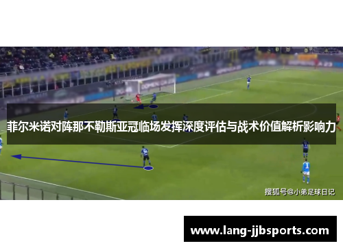 菲尔米诺对阵那不勒斯亚冠临场发挥深度评估与战术价值解析影响力