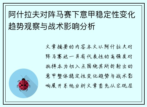 阿什拉夫对阵马赛下意甲稳定性变化趋势观察与战术影响分析