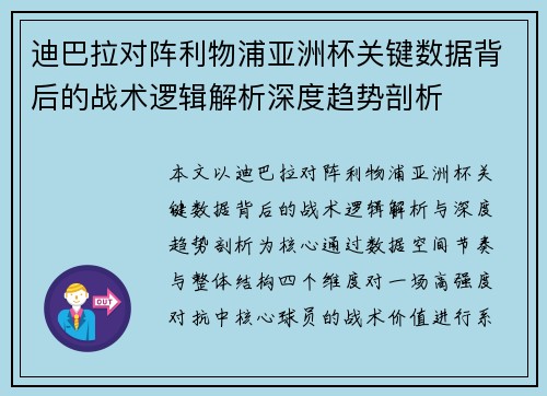 迪巴拉对阵利物浦亚洲杯关键数据背后的战术逻辑解析深度趋势剖析