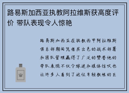 路易斯加西亚执教阿拉维斯获高度评价 带队表现令人惊艳