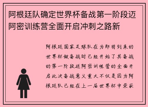 阿根廷队确定世界杯备战第一阶段迈阿密训练营全面开启冲刺之路新
