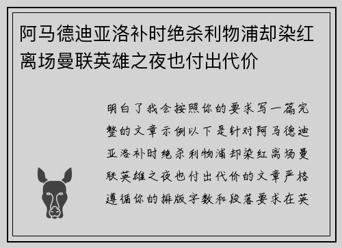 阿马德迪亚洛补时绝杀利物浦却染红离场曼联英雄之夜也付出代价