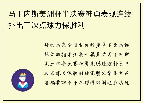马丁内斯美洲杯半决赛神勇表现连续扑出三次点球力保胜利