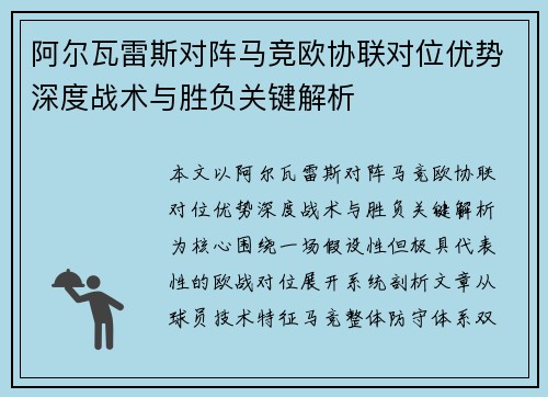 阿尔瓦雷斯对阵马竞欧协联对位优势深度战术与胜负关键解析
