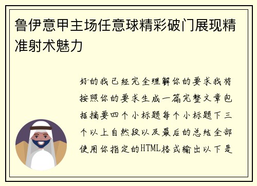 鲁伊意甲主场任意球精彩破门展现精准射术魅力