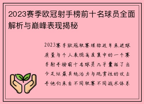 2023赛季欧冠射手榜前十名球员全面解析与巅峰表现揭秘