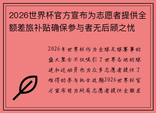 2026世界杯官方宣布为志愿者提供全额差旅补贴确保参与者无后顾之忧