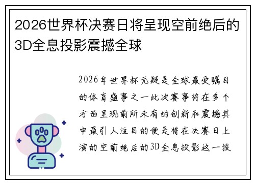 2026世界杯决赛日将呈现空前绝后的3D全息投影震撼全球