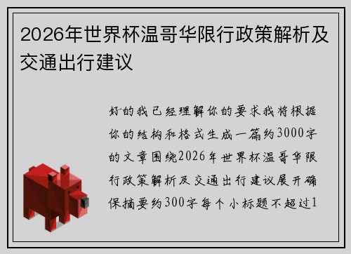 2026年世界杯温哥华限行政策解析及交通出行建议