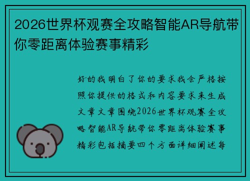 2026世界杯观赛全攻略智能AR导航带你零距离体验赛事精彩