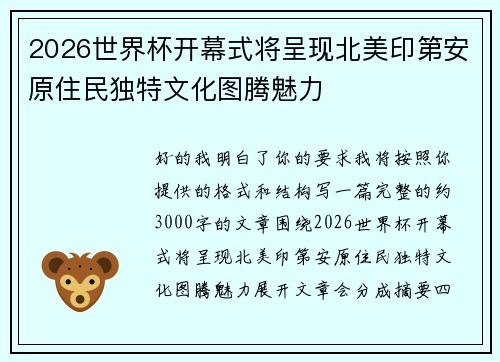 2026世界杯开幕式将呈现北美印第安原住民独特文化图腾魅力