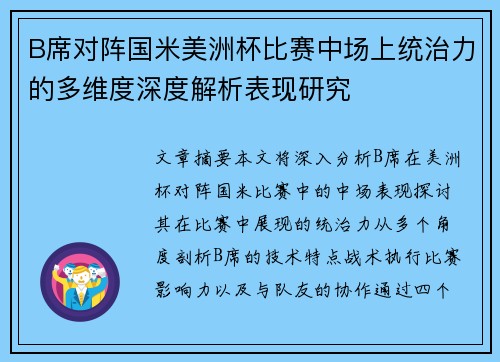 B席对阵国米美洲杯比赛中场上统治力的多维度深度解析表现研究