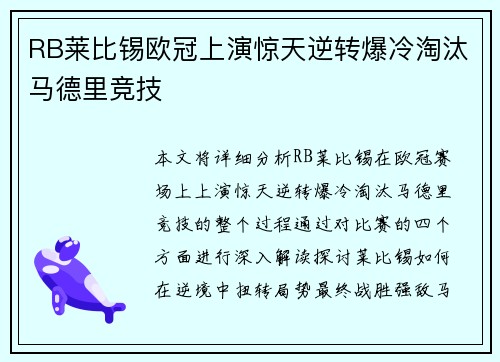 RB莱比锡欧冠上演惊天逆转爆冷淘汰马德里竞技