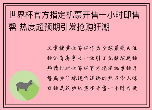 世界杯官方指定机票开售一小时即售罄 热度超预期引发抢购狂潮