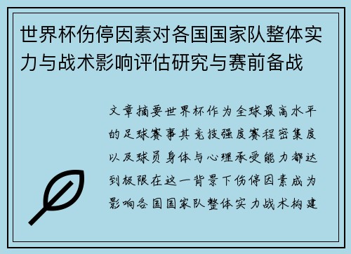 世界杯伤停因素对各国国家队整体实力与战术影响评估研究与赛前备战