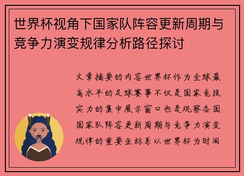 世界杯视角下国家队阵容更新周期与竞争力演变规律分析路径探讨