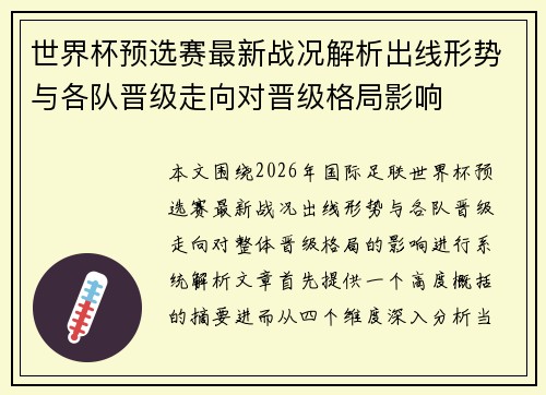 世界杯预选赛最新战况解析出线形势与各队晋级走向对晋级格局影响