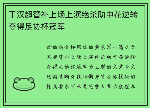 于汉超替补上场上演绝杀助申花逆转夺得足协杯冠军