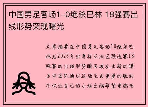 中国男足客场1-0绝杀巴林 18强赛出线形势突现曙光
