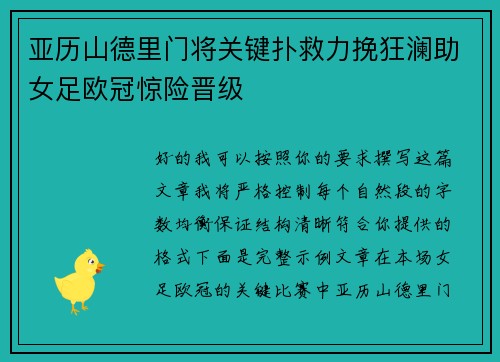 亚历山德里门将关键扑救力挽狂澜助女足欧冠惊险晋级