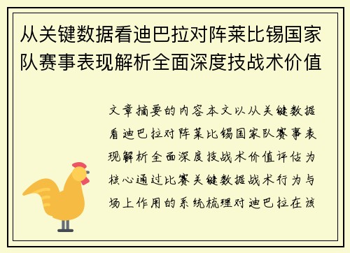 从关键数据看迪巴拉对阵莱比锡国家队赛事表现解析全面深度技战术价值评估