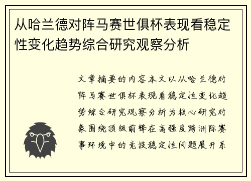 从哈兰德对阵马赛世俱杯表现看稳定性变化趋势综合研究观察分析