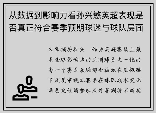 从数据到影响力看孙兴慜英超表现是否真正符合赛季预期球迷与球队层面