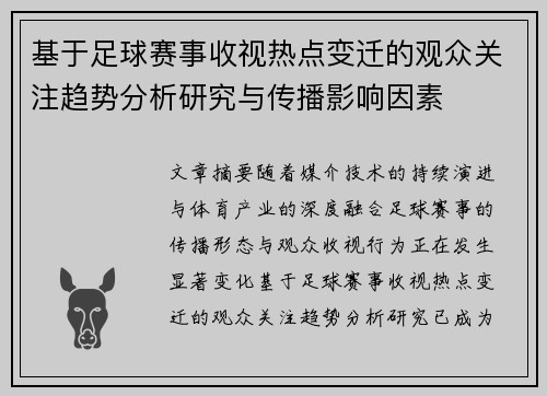 基于足球赛事收视热点变迁的观众关注趋势分析研究与传播影响因素