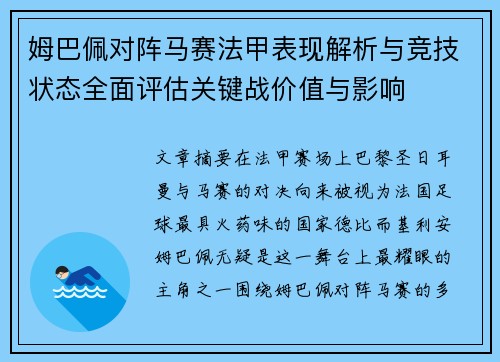 姆巴佩对阵马赛法甲表现解析与竞技状态全面评估关键战价值与影响
