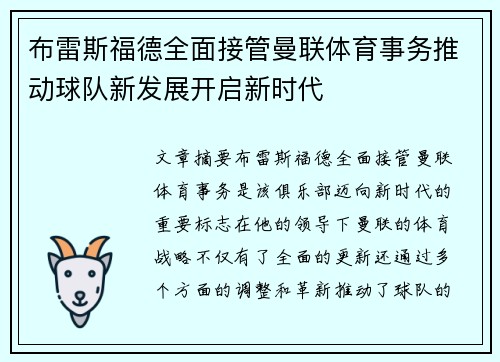 布雷斯福德全面接管曼联体育事务推动球队新发展开启新时代