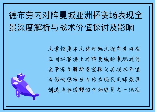 德布劳内对阵曼城亚洲杯赛场表现全景深度解析与战术价值探讨及影响