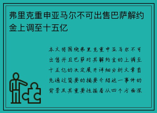弗里克重申亚马尔不可出售巴萨解约金上调至十五亿