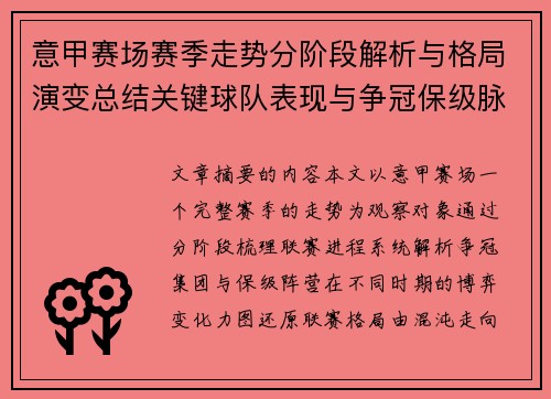 意甲赛场赛季走势分阶段解析与格局演变总结关键球队表现与争冠保级脉络