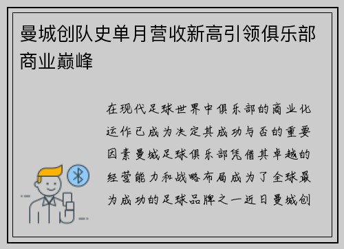 曼城创队史单月营收新高引领俱乐部商业巅峰