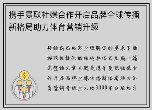 携手曼联社媒合作开启品牌全球传播新格局助力体育营销升级