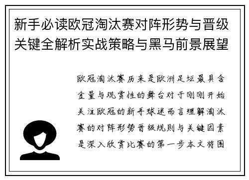 新手必读欧冠淘汰赛对阵形势与晋级关键全解析实战策略与黑马前景展望