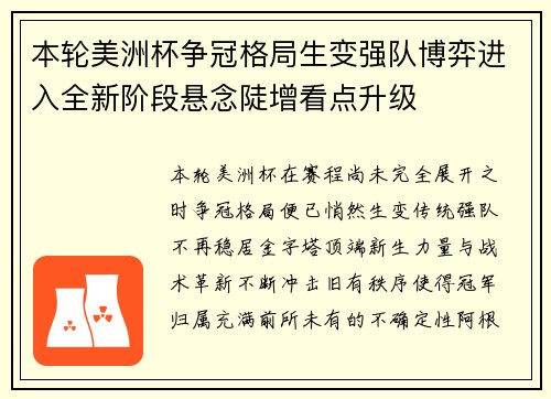 本轮美洲杯争冠格局生变强队博弈进入全新阶段悬念陡增看点升级