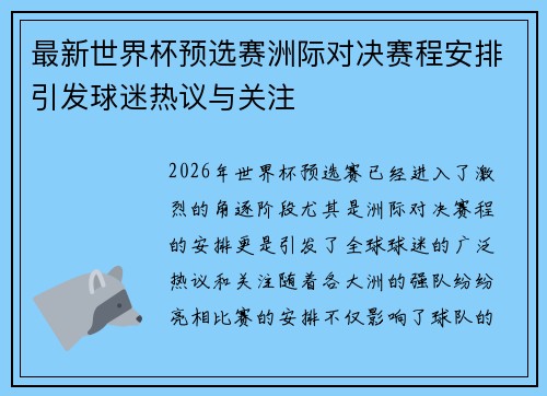 最新世界杯预选赛洲际对决赛程安排引发球迷热议与关注