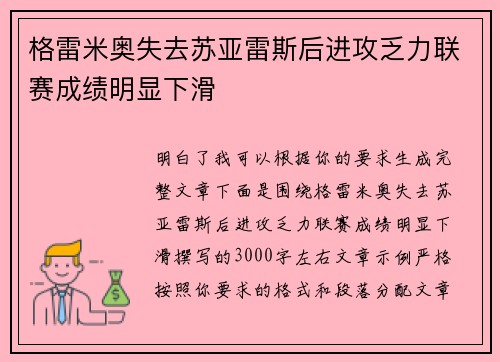格雷米奥失去苏亚雷斯后进攻乏力联赛成绩明显下滑