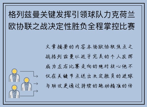 格列兹曼关键发挥引领球队力克荷兰欧协联之战决定性胜负全程掌控比赛走势