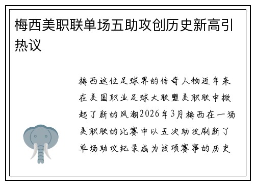 梅西美职联单场五助攻创历史新高引热议