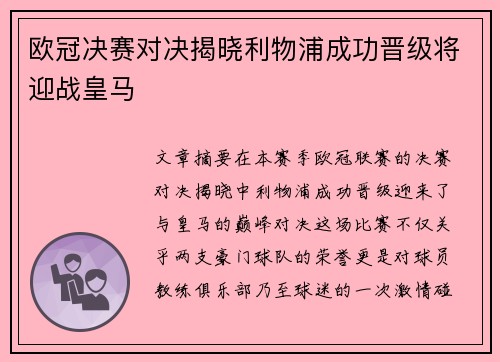 欧冠决赛对决揭晓利物浦成功晋级将迎战皇马