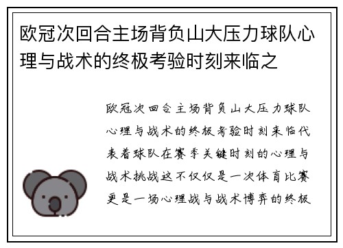 欧冠次回合主场背负山大压力球队心理与战术的终极考验时刻来临之