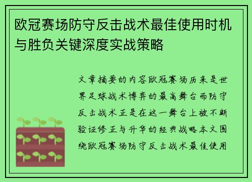 欧冠赛场防守反击战术最佳使用时机与胜负关键深度实战策略