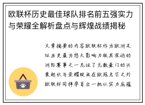 欧联杯历史最佳球队排名前五强实力与荣耀全解析盘点与辉煌战绩揭秘